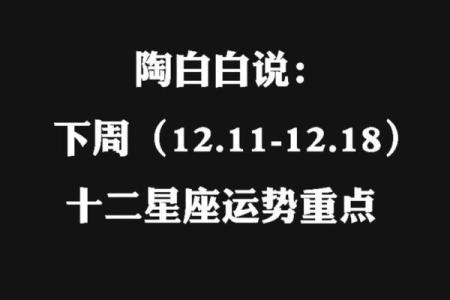陶白白周星座运势六月