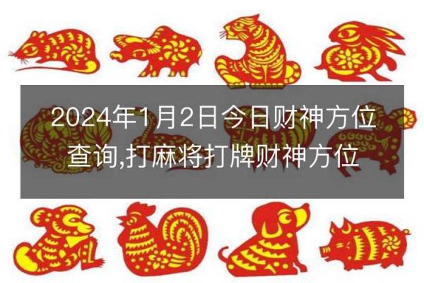 今日麻将财神方位 今日麻将财神在哪个方位