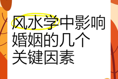 你都知道吗？这些阻碍婚恋的风水