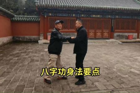 形意拳八字功
