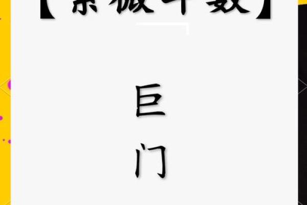紫薇斗数之巨门