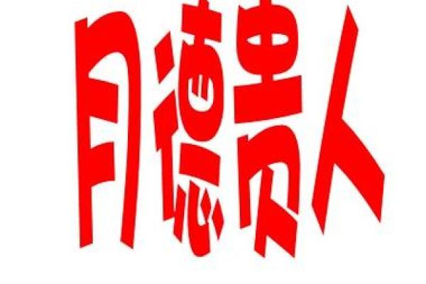 八字带月德贵人，命贵