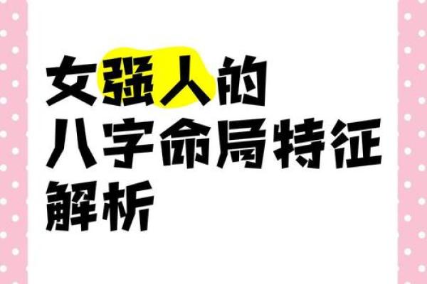 八字硬的女人命运好吗