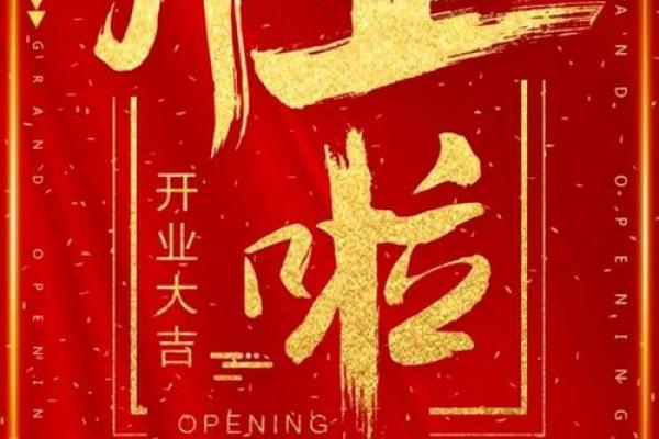开业选好日子吉日查询