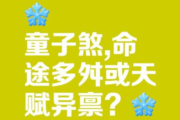 童子八字命