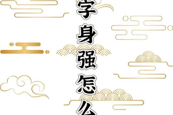 八字偏强