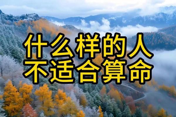 这三种人不宜算命，赶紧看看别犯了禁忌！