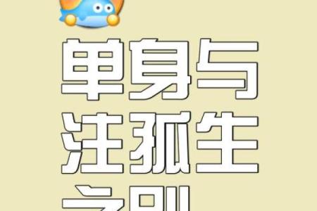 八字看老单身