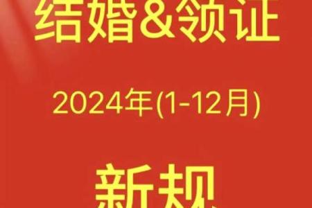 2024年10月5日是什么日子 是结婚领证的吉日