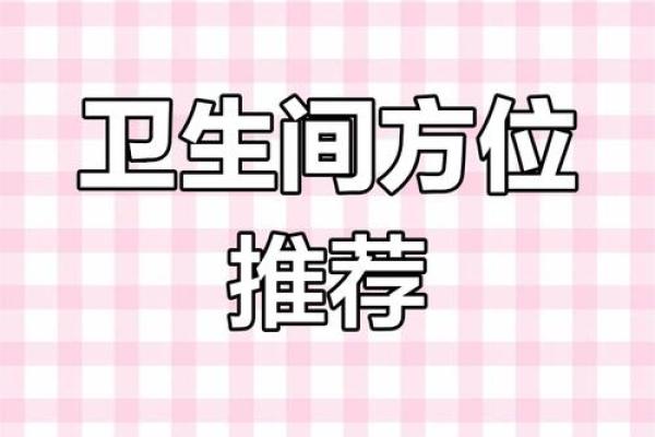 卫生间位于什么方位好 卫生间位于什么方位好