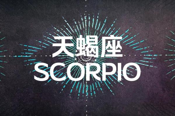 天蝎座是星座上最特别的吗