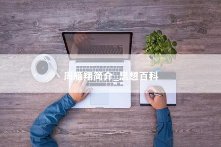 周雁翔简介_思想百科