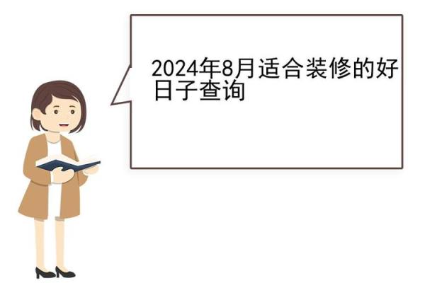 2024年8月7日是买房吉日吗