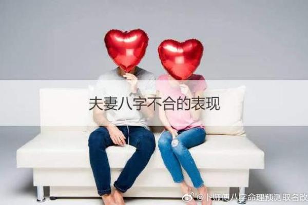 八字不合是指什么不合 八字不合的影响
