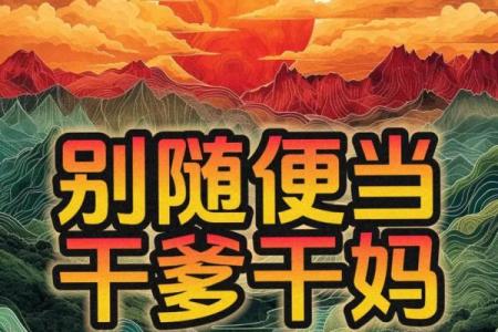 八字找干爹