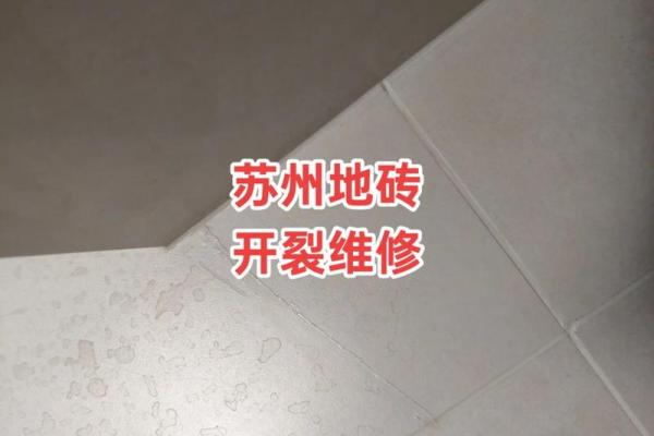 地砖开裂风水