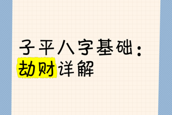 八字劫财通解是什么命