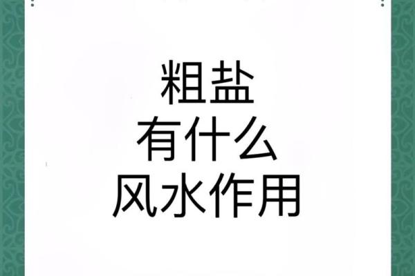 风水开运，五个需用到盐的妙招