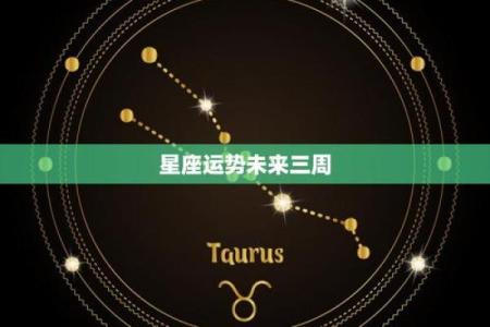 未来三周运势更好的星座