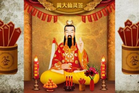 黄大仙灵签93签财运