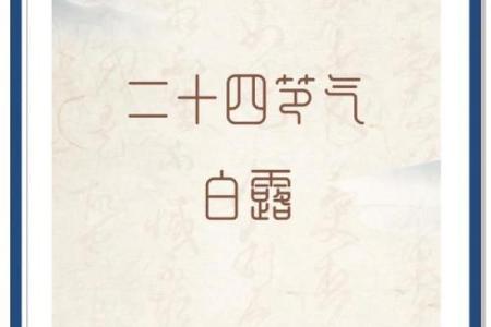 白露节气的含义是什么 白露时节有什么民俗活动