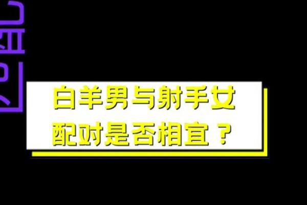 射手座女与白羊座女配对如何