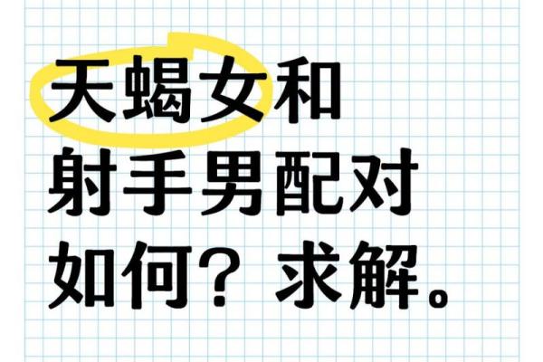 天蝎女和射手男合适吗 天蝎女和射手男配对指数