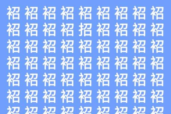 神奇的QQ测字