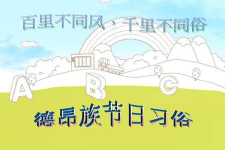 厚南节及风俗,不同民族的节日习俗