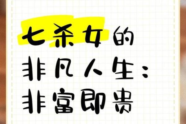 风水解读女命带七杀好不好是好事吗
