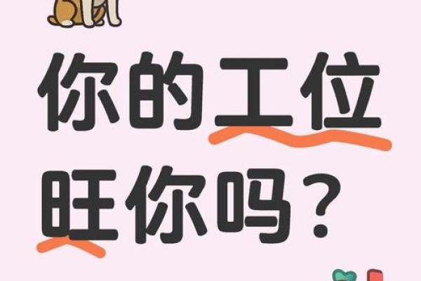 给工位换风水后，事业直接起飞