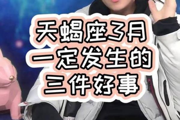 三月星座运势天蝎