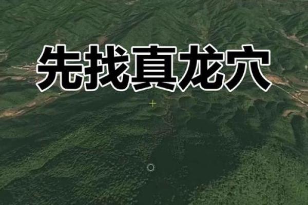 寻找风水宝地的方法有哪些