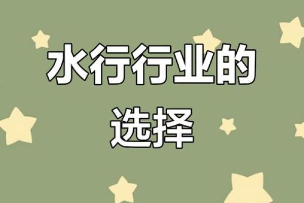 八字水行业