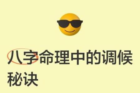 似是而非的八字调候之说