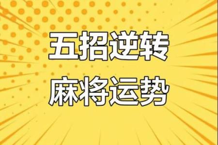 风水麻将手气差时转运办法 手气背如何使手气旺