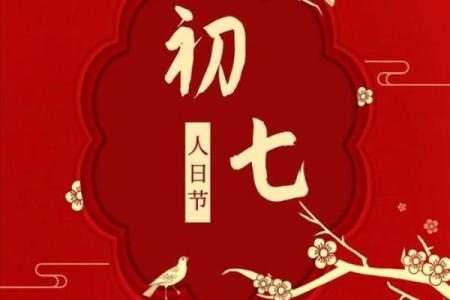 为什么大年初七上班 大年初七还是什么节日