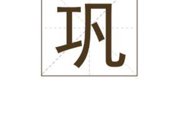 以巩时为名女孩起名攻略，百科大全
