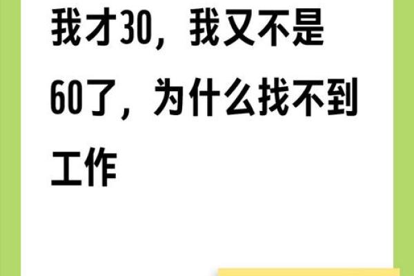 算命说我三十岁有大难