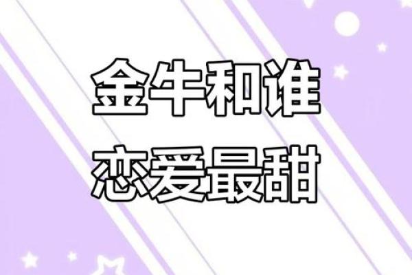 金牛和什么星座配对 金牛和哪个星座最配