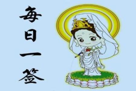 观音灵签十五签起名