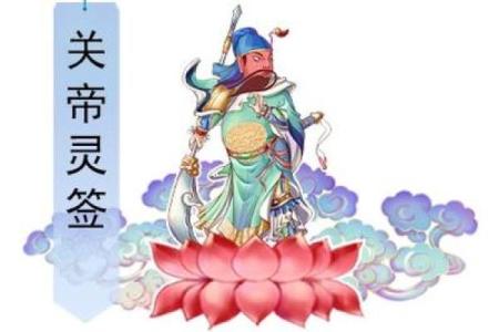 关帝灵签51签婚姻好吗
