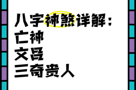 八字亡神解析 你的八字有哪些亡神