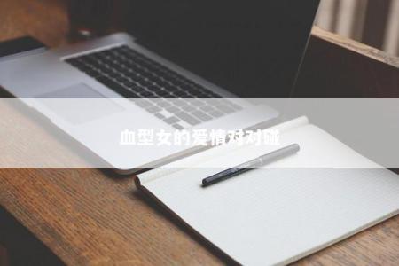 血型女的爱情对对碰