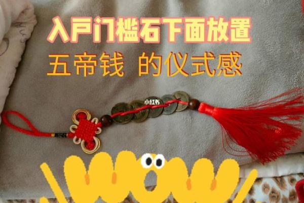 门槛石风水放五帝钱怎么摆法顺序