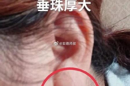 风水面相耳朵耳垂大是不是很有福气