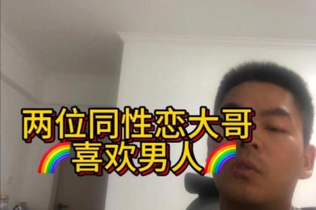 男人八字变同性：真相揭秘！