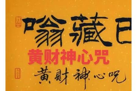 长期念诵黄财神心咒  念黄财神心咒最佳时间