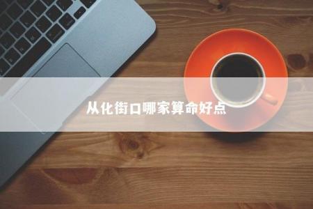 从化街口哪家算命好点