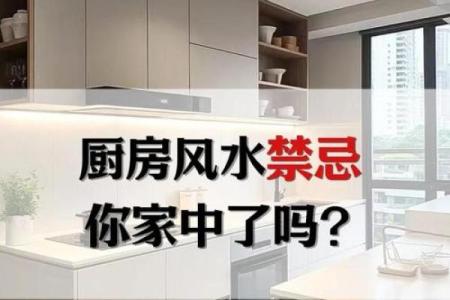 不吉利的厨房风水，布置要谨慎